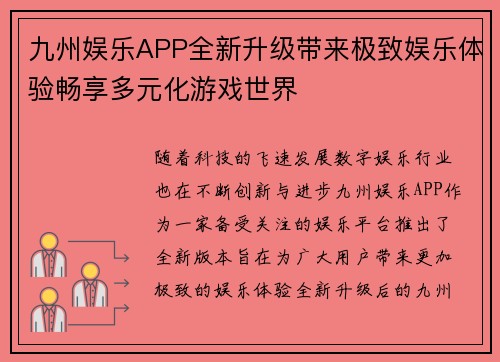 九州娱乐APP全新升级带来极致娱乐体验畅享多元化游戏世界