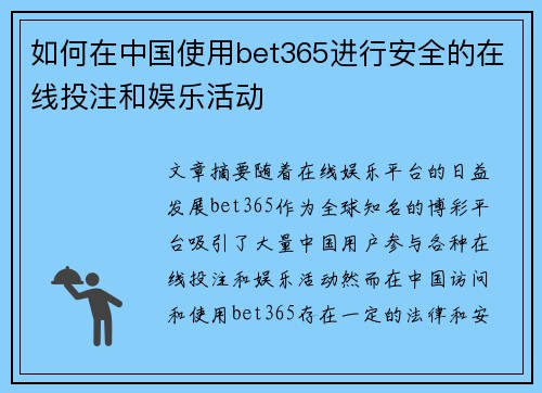 如何在中国使用bet365进行安全的在线投注和娱乐活动
