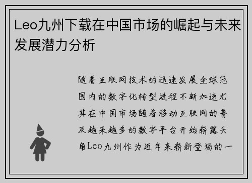 Leo九州下载在中国市场的崛起与未来发展潜力分析
