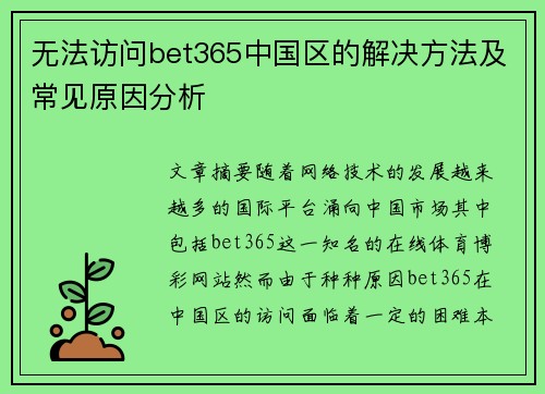 无法访问bet365中国区的解决方法及常见原因分析