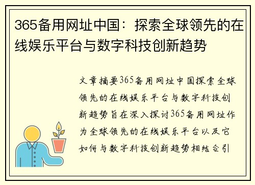 365备用网址中国：探索全球领先的在线娱乐平台与数字科技创新趋势