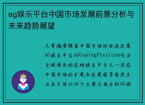 ag娱乐平台中国市场发展前景分析与未来趋势展望
