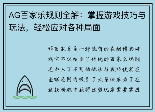 AG百家乐规则全解：掌握游戏技巧与玩法，轻松应对各种局面
