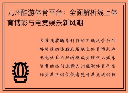 九州酷游体育平台：全面解析线上体育博彩与电竞娱乐新风潮
