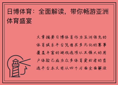 日博体育：全面解读，带你畅游亚洲体育盛宴