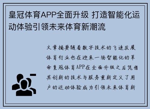 皇冠体育APP全面升级 打造智能化运动体验引领未来体育新潮流