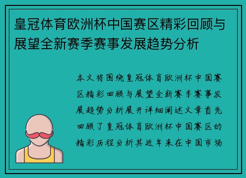 皇冠体育欧洲杯中国赛区精彩回顾与展望全新赛季赛事发展趋势分析