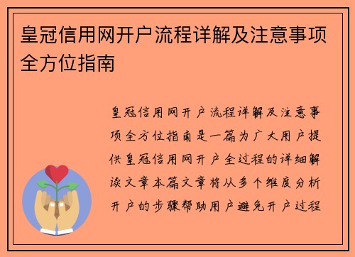 皇冠信用网开户流程详解及注意事项全方位指南
