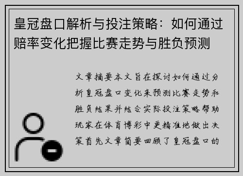 皇冠盘口解析与投注策略：如何通过赔率变化把握比赛走势与胜负预测