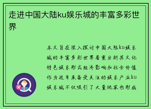 走进中国大陆ku娱乐城的丰富多彩世界