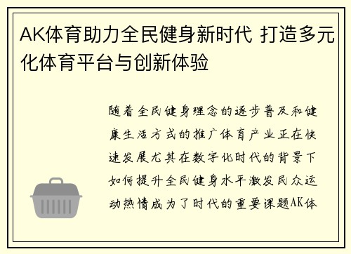 AK体育助力全民健身新时代 打造多元化体育平台与创新体验