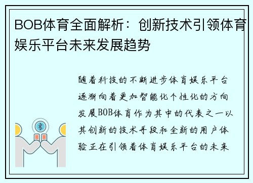 BOB体育全面解析：创新技术引领体育娱乐平台未来发展趋势
