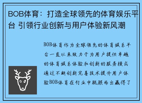BOB体育：打造全球领先的体育娱乐平台 引领行业创新与用户体验新风潮