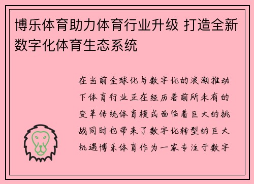 博乐体育助力体育行业升级 打造全新数字化体育生态系统