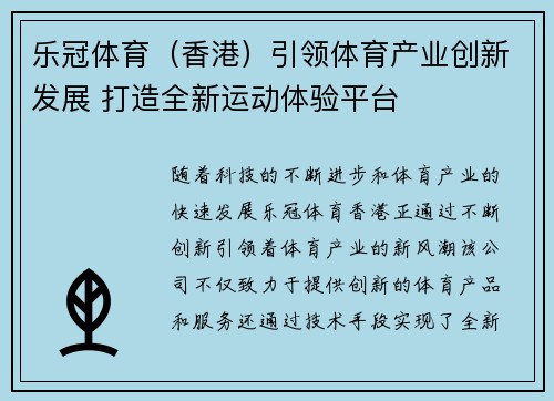 乐冠体育（香港）引领体育产业创新发展 打造全新运动体验平台