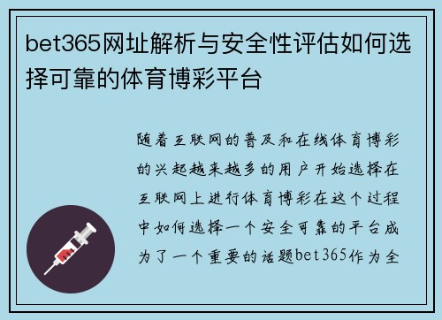 bet365网址解析与安全性评估如何选择可靠的体育博彩平台