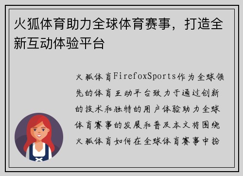 火狐体育助力全球体育赛事，打造全新互动体验平台