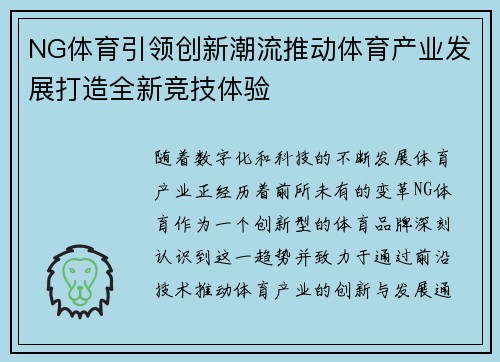 NG体育引领创新潮流推动体育产业发展打造全新竞技体验