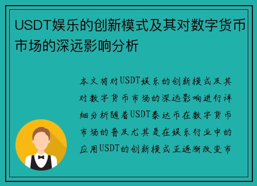 USDT娱乐的创新模式及其对数字货币市场的深远影响分析