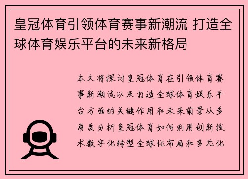 皇冠体育引领体育赛事新潮流 打造全球体育娱乐平台的未来新格局