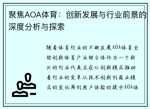 聚焦AOA体育：创新发展与行业前景的深度分析与探索