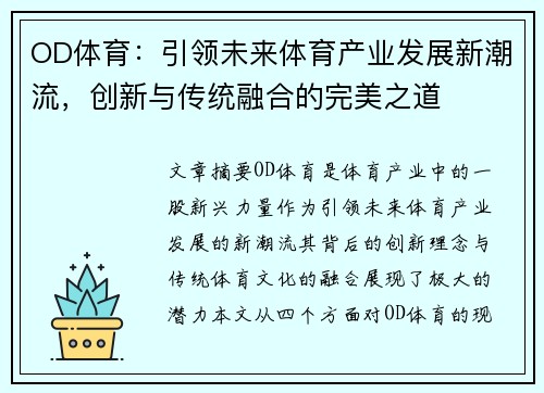 OD体育：引领未来体育产业发展新潮流，创新与传统融合的完美之道