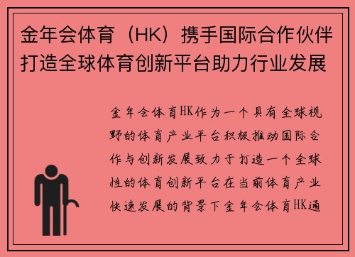 金年会体育（HK）携手国际合作伙伴打造全球体育创新平台助力行业发展