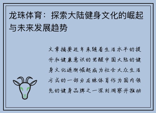 龙珠体育：探索大陆健身文化的崛起与未来发展趋势