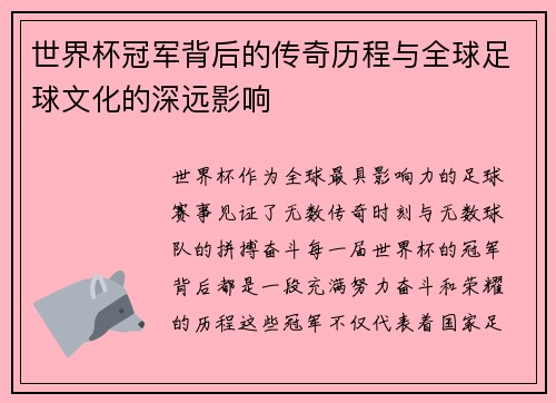 世界杯冠军背后的传奇历程与全球足球文化的深远影响