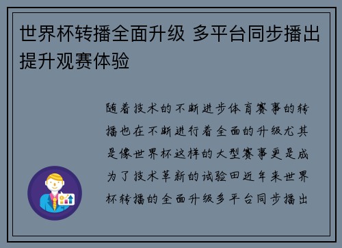 世界杯转播全面升级 多平台同步播出提升观赛体验