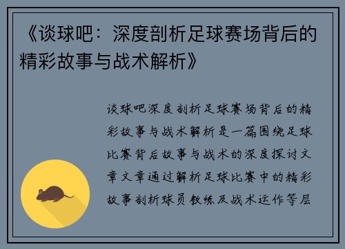 《谈球吧：深度剖析足球赛场背后的精彩故事与战术解析》
