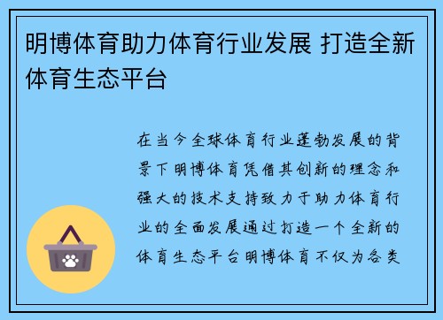 明博体育助力体育行业发展 打造全新体育生态平台