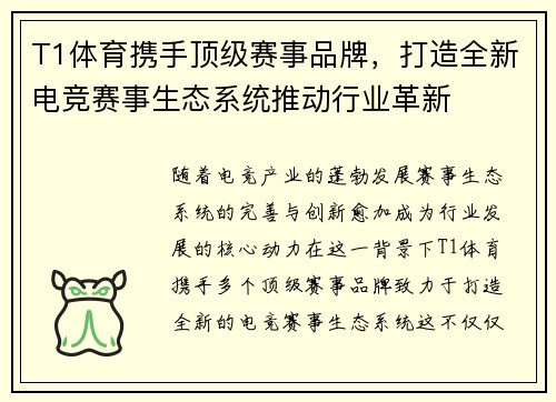 T1体育携手顶级赛事品牌,打造全新电竞赛事生态系统推动行业革新 T1体育携手顶级赛事品牌,打造全新电竞赛事生态系统推动行业革新