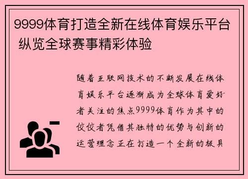 9999体育打造全新在线体育娱乐平台 纵览全球赛事精彩体验 9999体育打造全新在线体育娱乐平台 纵览全球赛事精彩体验