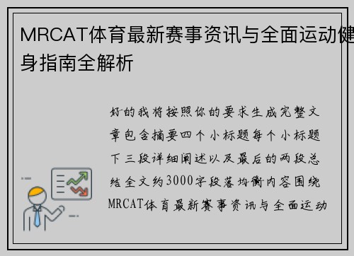 MRCAT体育最新赛事资讯与全面运动健身指南全解析 MRCAT体育最新赛事资讯与全面运动健身指南全解析