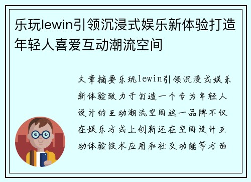 乐玩lewin引领沉浸式娱乐新体验打造年轻人喜爱互动潮流空间