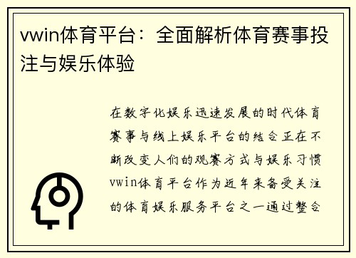 vwin体育平台:全面解析体育赛事投注与娱乐体验 vwin体育平台:全面解析体育赛事投注与娱乐体验