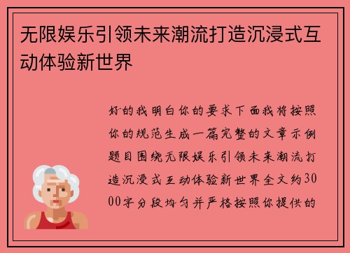 无限娱乐引领未来潮流打造沉浸式互动体验新世界 无限娱乐引领未来潮流打造沉浸式互动体验新世界
