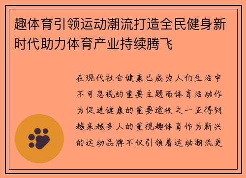 趣体育引领运动潮流打造全民健身新时代助力体育产业持续腾飞 趣体育引领运动潮流打造全民健身新时代助力体育产业持续腾飞