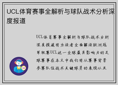 UCL体育赛事全解析与球队战术分析深度报道
