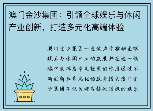 澳门金沙集团：引领全球娱乐与休闲产业创新，打造多元化高端体验