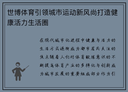 世博体育引领城市运动新风尚打造健康活力生活圈