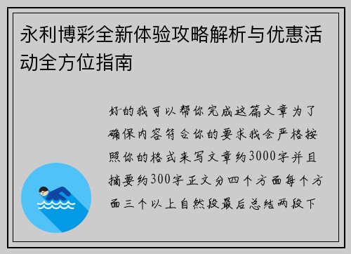 永利博彩全新体验攻略解析与优惠活动全方位指南