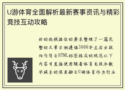 U游体育全面解析最新赛事资讯与精彩竞技互动攻略