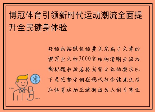 博冠体育引领新时代运动潮流全面提升全民健身体验