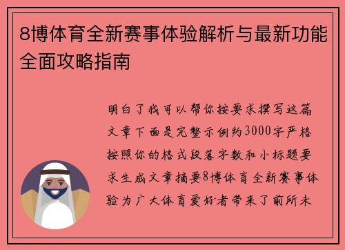 8博体育全新赛事体验解析与最新功能全面攻略指南