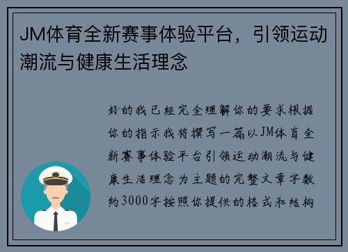 JM体育全新赛事体验平台，引领运动潮流与健康生活理念