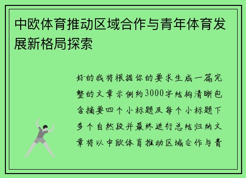 中欧体育推动区域合作与青年体育发展新格局探索