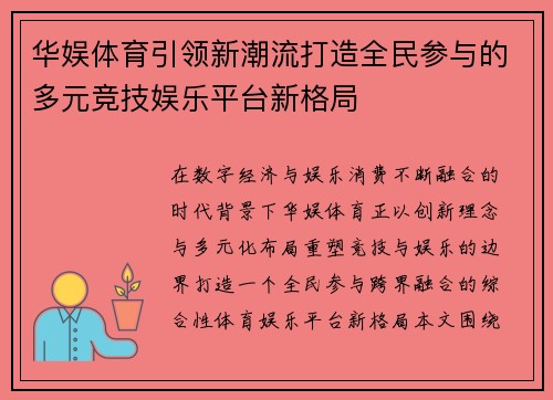 华娱体育引领新潮流打造全民参与的多元竞技娱乐平台新格局