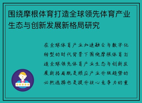 围绕摩根体育打造全球领先体育产业生态与创新发展新格局研究